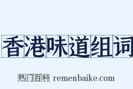 香港味道组词是什么意思的图片